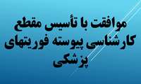 موافقت با تأسیس مقطع کارشناسی پیوسته فوریتهای پزشکی و ارائه جذب دانشجو در دانشکده پرستاری و مامایی شهید بهشتی رشت